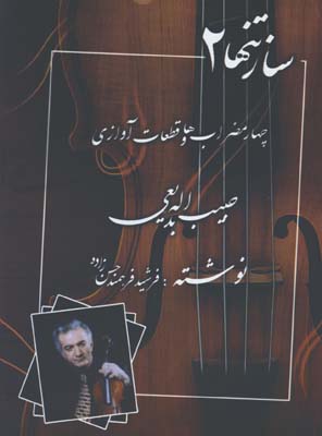 ساز تنها2/با CD