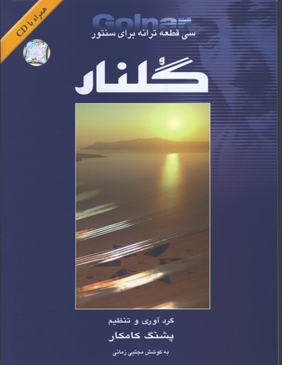 گلنار/سي قطعه ترانه براي سنتور باcd