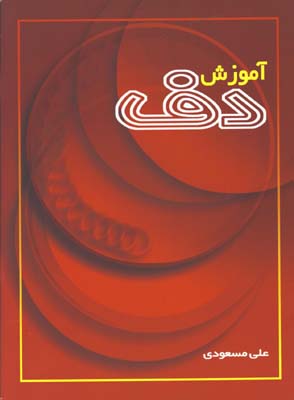 آموزش دف