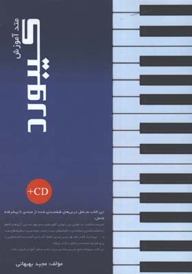 متد آموزش كيبورد همراهCD