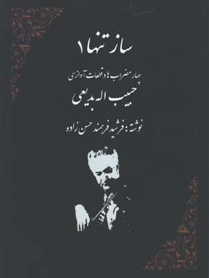 ساز تنها4/چهار مضراب و قطعات آوازي