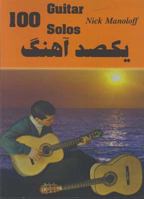 يكصد آهنگ مانولوف