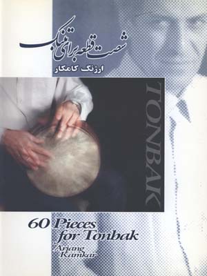 شصت قطعه براي تنبك