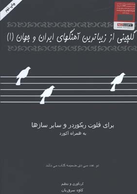 گلچيني از زيباترين آهنگهاي ايران و جهان 1
