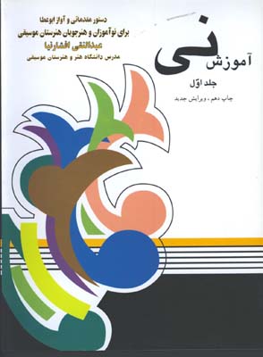آموزش ني /جلد 1