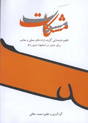 مشكات / تنظيم دوصدايي