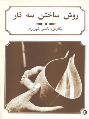 روش ساختن سه تار