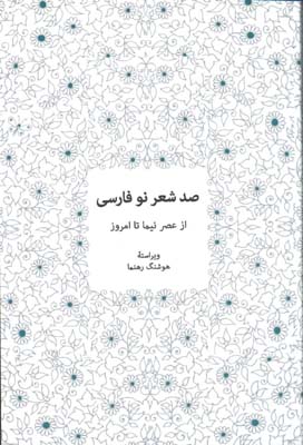 صد شعر نو فارسي از نيما تا امروز