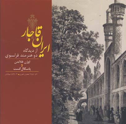 ايران قاجار/ از ديدگاه دو هنرمند فرانسوي