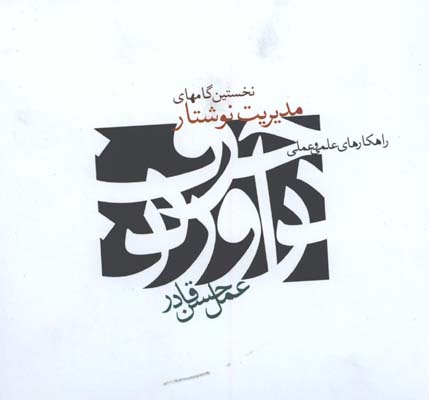نخستين گام هاي مديريت نوشتار