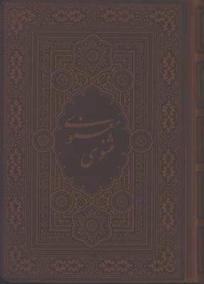 مثنوي معنوي چرم جيبي آسان خوان