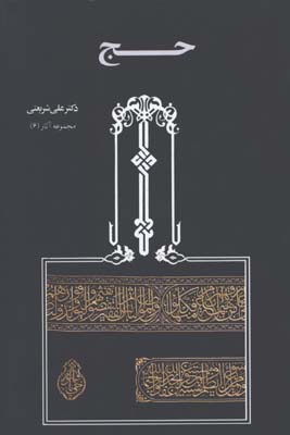 حج / شريعتي 6