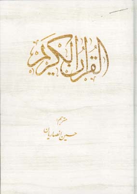 قرآن سفيد تحرير وزيري قابدار