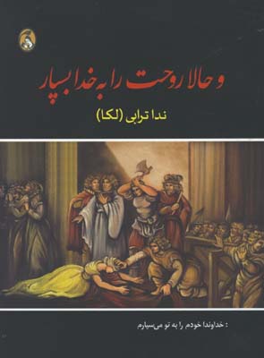 و حالا روحت را به خدا بسپار