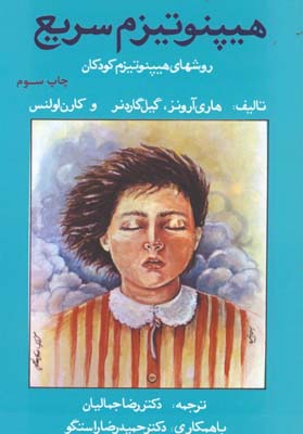 هيپنوتيزم سريع/ ش