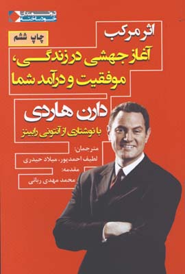 اثر مركب / آغاز جهشي در زندگي موفقيت و درآمد