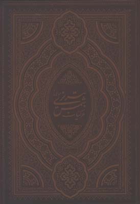 غزليات شمس چرم وزيري قابدار /كد 41