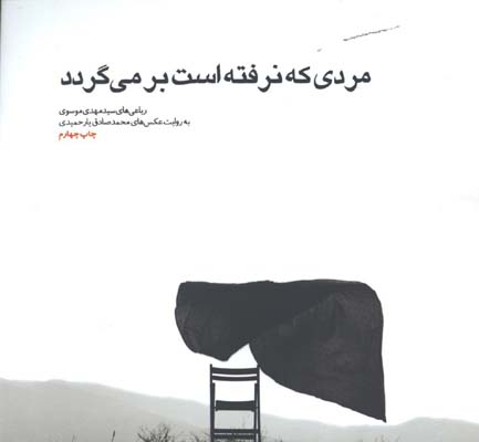 مردي كه نرفته است بر مي گردد