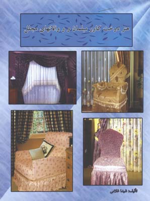 هنر دوخت پرده و والانهاي مجلل