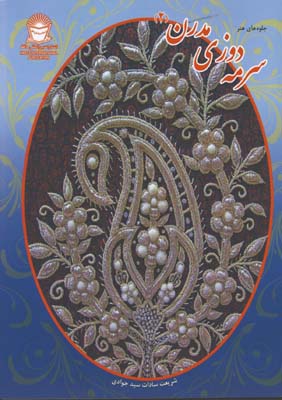 سرمه دوزي مدرن /2