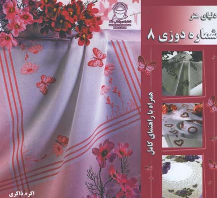 شماره دوزي 8