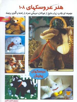 هنر عروسك هاي 108