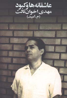 عاشقانه ها و كبود