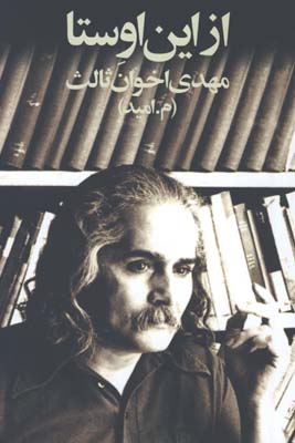 از اين اوستا/رقعي