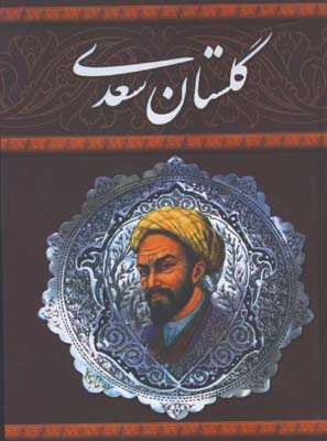 گلستان سعدي/ وزيري