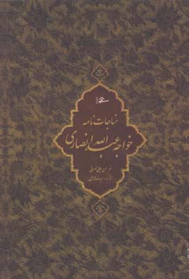 مناجات نامه خواجه عبدالله وزيري محرمي