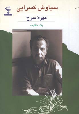 مهره سرخ / ش