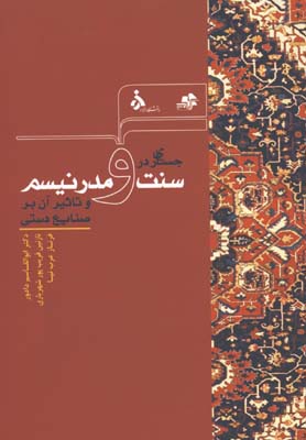 جستاري در سنت و مدرنيسم