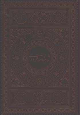 شاهنامه چرم رحلي گلاسه جعبه دار/آقاميري 