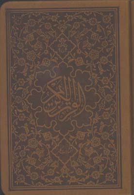 قرآن چرم نيم جيبي قابدار