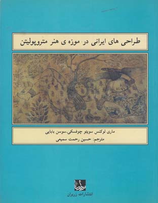 طراحي هاي ايران در موزه هنر متروپوليتن