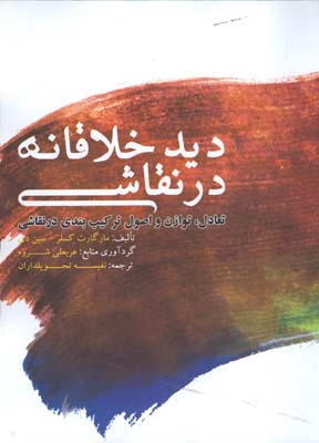 ديد خلاقانه در نقاشي