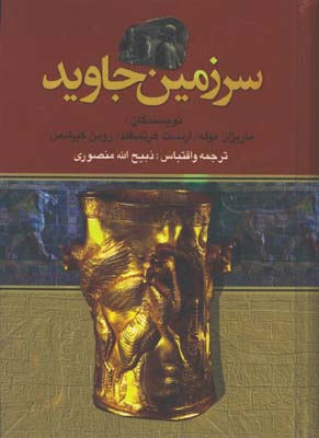 سرزمين جاويد / 4جلدي