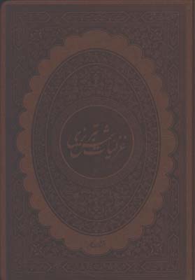 گزيده غزليات شمس چرم قابدار وزيري/آتش عشق