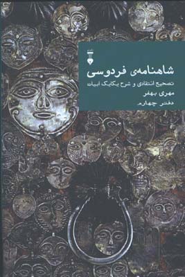 شاهنامه فردوسي دفتر چهارم