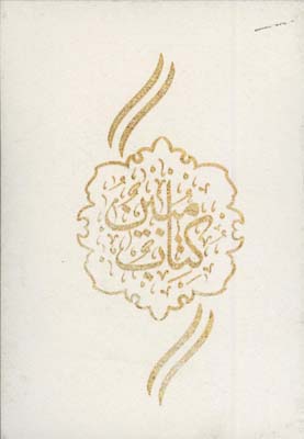 قرآن مبين  وزيري قابدار گلاسه
