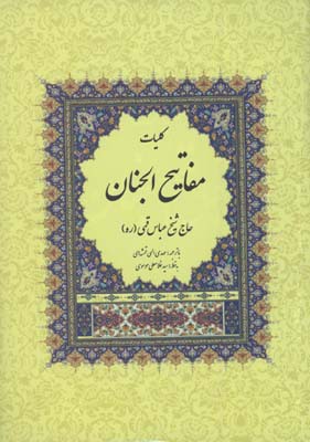 كليات مفاتيح وزيري قمشه اي