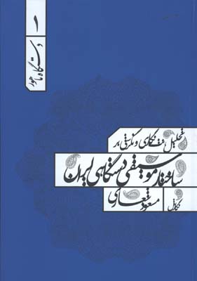 ساختار موسيقي دستگاهي ايران