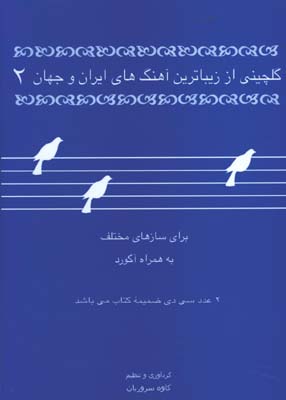 گلچيني از زيباترين آهنگهاي ايران و جهان 2