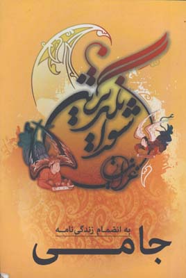 شور انگيزترين غزليات جامي