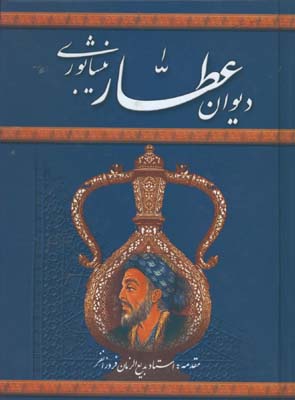 ديوان عطار / وزيري