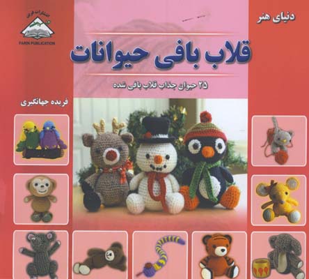 قلاب بافي حيوانات