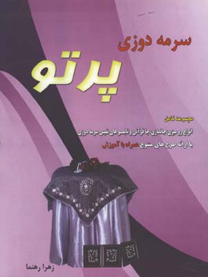 سرمه دوزي پرتو