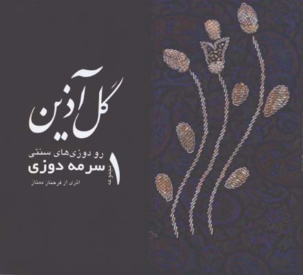 سرمه گل آذين / گ