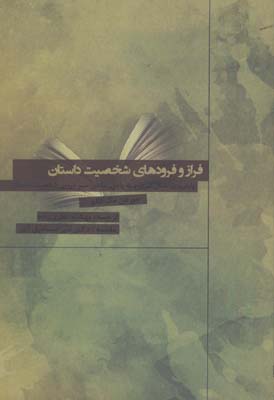 فراز و فرودهاي شخصيت داستان