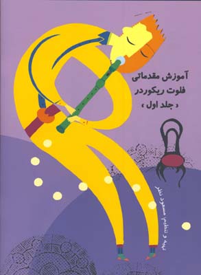 آموزش مقدماتي فلوت ركوردر /ج1